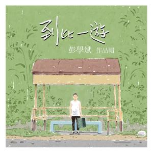 Album 到此一游  (彭学斌作品辑) from Z-Chen (张智成)