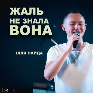 Album Жаль не знала вона (Live) from 