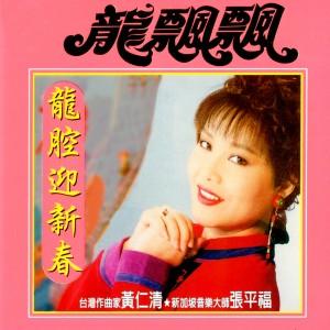 收聽龍飄飄的福星高照財神到 (修復版)歌詞歌曲
