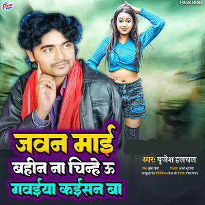 Listen to Jawan Maai Bahin Na Chinhe U Gawaiya Kaisan Ba song with lyrics from Brijesh Halchal