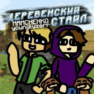 Listen to Лунтик song with lyrics from MAMCHENKO