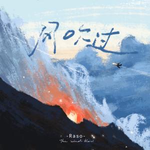 Raso的專輯風吹過
