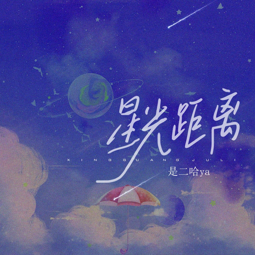 星光距离 (完整版)