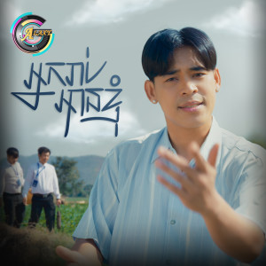 Album អ្នករាប់អានខ្ញុំ from រាជ ប្រាថ្នា