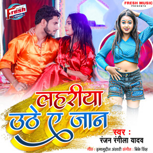 Listen to Lahariya Uthe A Jaan song with lyrics from Ranjan Rangeela Yadav