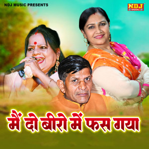 Satpal Dosa的專輯Main Do Biro Me Fas Gaya