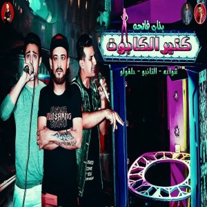 Listen to بنات كتير فاتحه الكابوت song with lyrics from Shawaha
