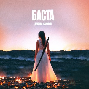 Album Девочка-самурай from Баста