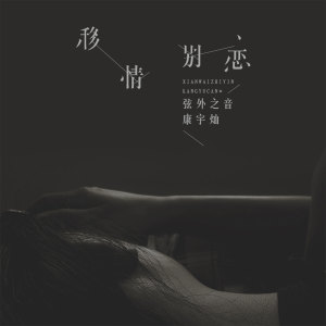 收听弦外之音的移情别恋 (伴奏)歌词歌曲