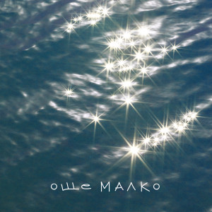 Listen to Още малко song with lyrics from Руши
