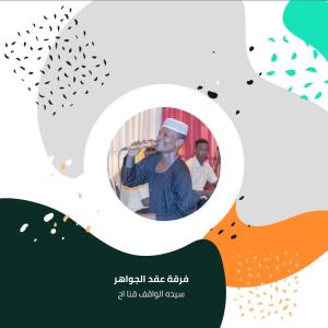Listen to سيده الواقف قنا اح song with lyrics from فرقة عقد الجواهر