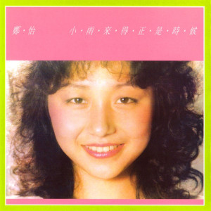 Listen to 結束 song with lyrics from 郑怡