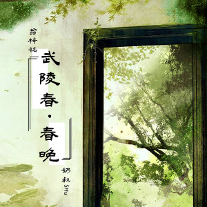Listen to 武陵春·春晚 (伴奏) song with lyrics from 奶叔Shu