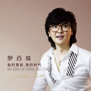 收听廖百威的难得有情天 (完整版)歌词歌曲