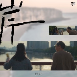 收听李福银xL的岸 (完整版)歌词歌曲