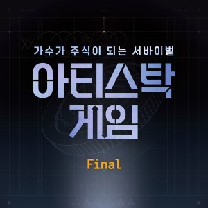 韓國羣星的專輯ARTISTOCK GAME : FINAL