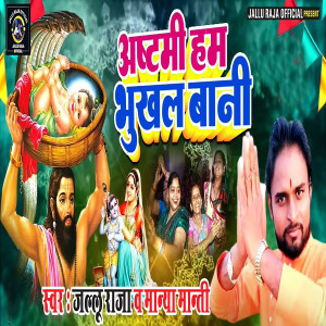 收聽Jallu Raja的Ashtami Ham Bhukhal Bani歌詞歌曲