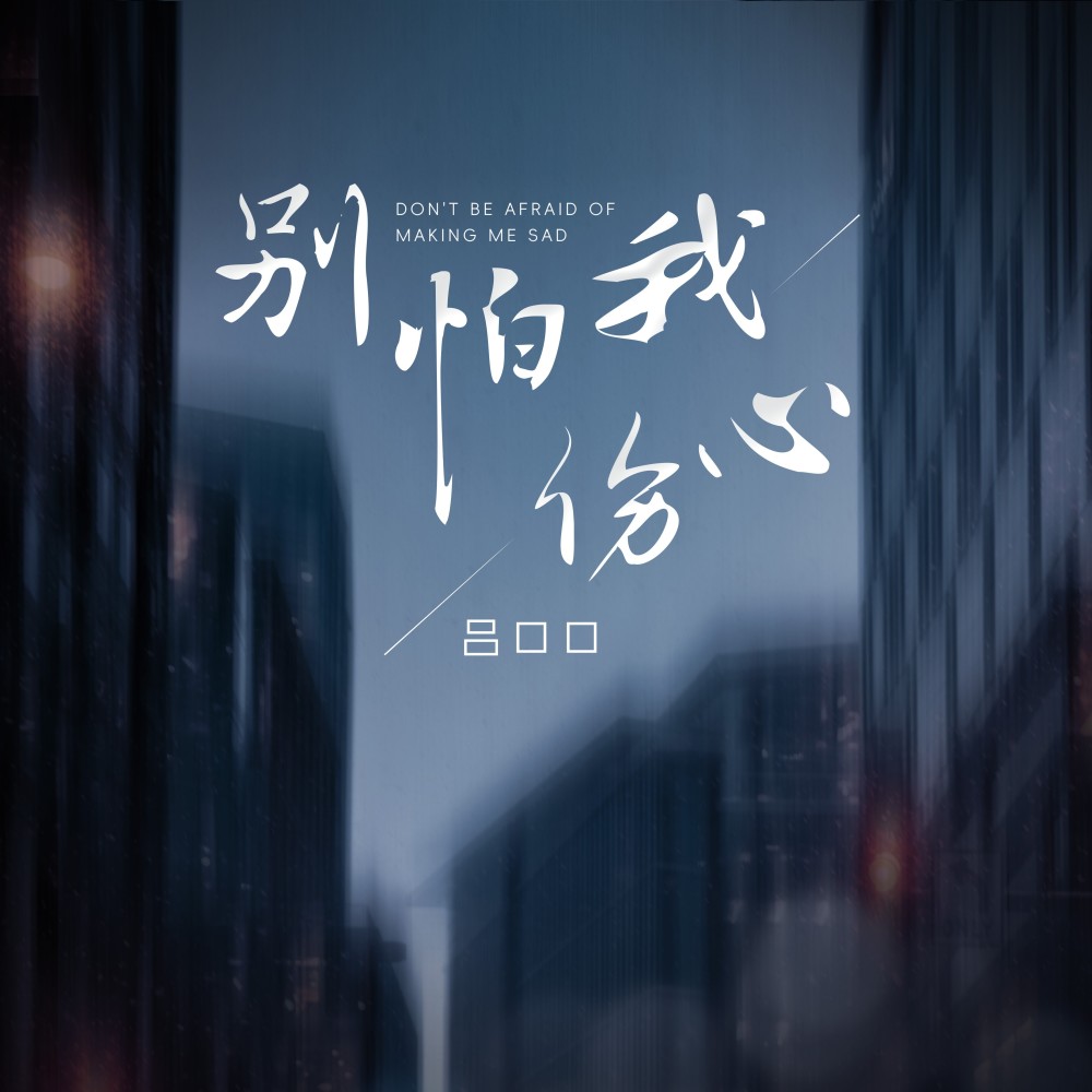 别怕我伤心（女版） (伴奏)