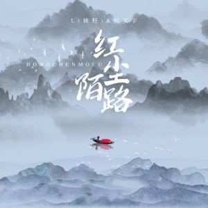 Listen to 红尘陌路 song with lyrics from L（桃籽）