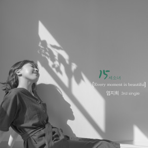 收听엄지희的15세 소녀歌词歌曲