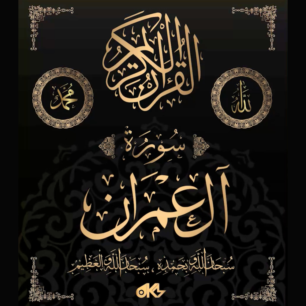 Surah Ali 'Imran - سُورَةُ آلِ عِمۡرَانَ (Family of Imran)