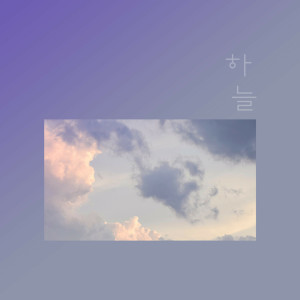 收聽하늘的We Again歌詞歌曲