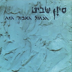 Album הכחול האפור הזה from Sivan Shavit