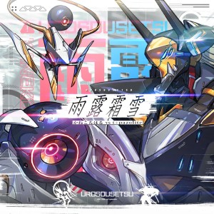 Listen to 雨露霜雪 song with lyrics from かねこちはる