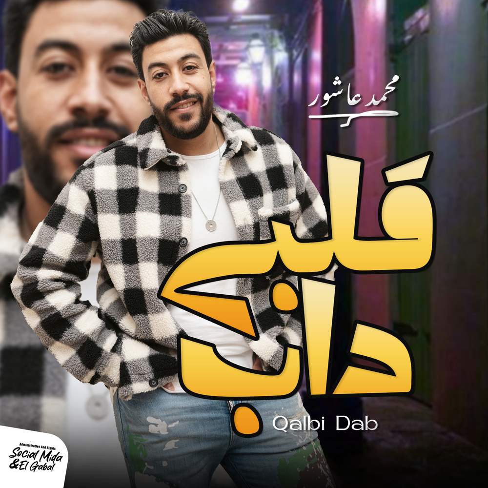قلبى داب من الصحاب