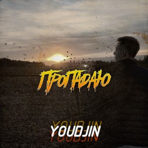 Dengarkan ПРОПАДАЮ lagu dari YOUDJIN dengan lirik