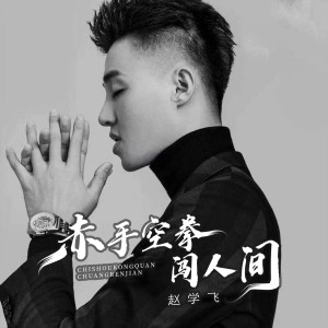 Album 赤手空拳闯人间 from 赵学飞