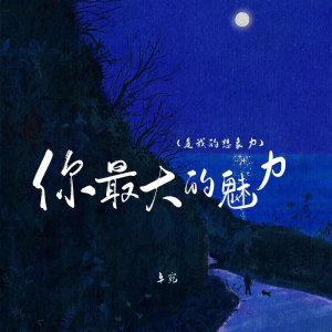 Listen to 你最大的魅力(是我的想象力) (伴奏) song with lyrics from 卓宛