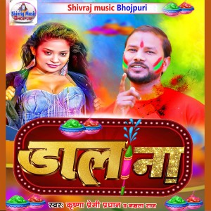 收聽Krishna Premi Pradhan的Dal Na (Bhojpuri)歌詞歌曲