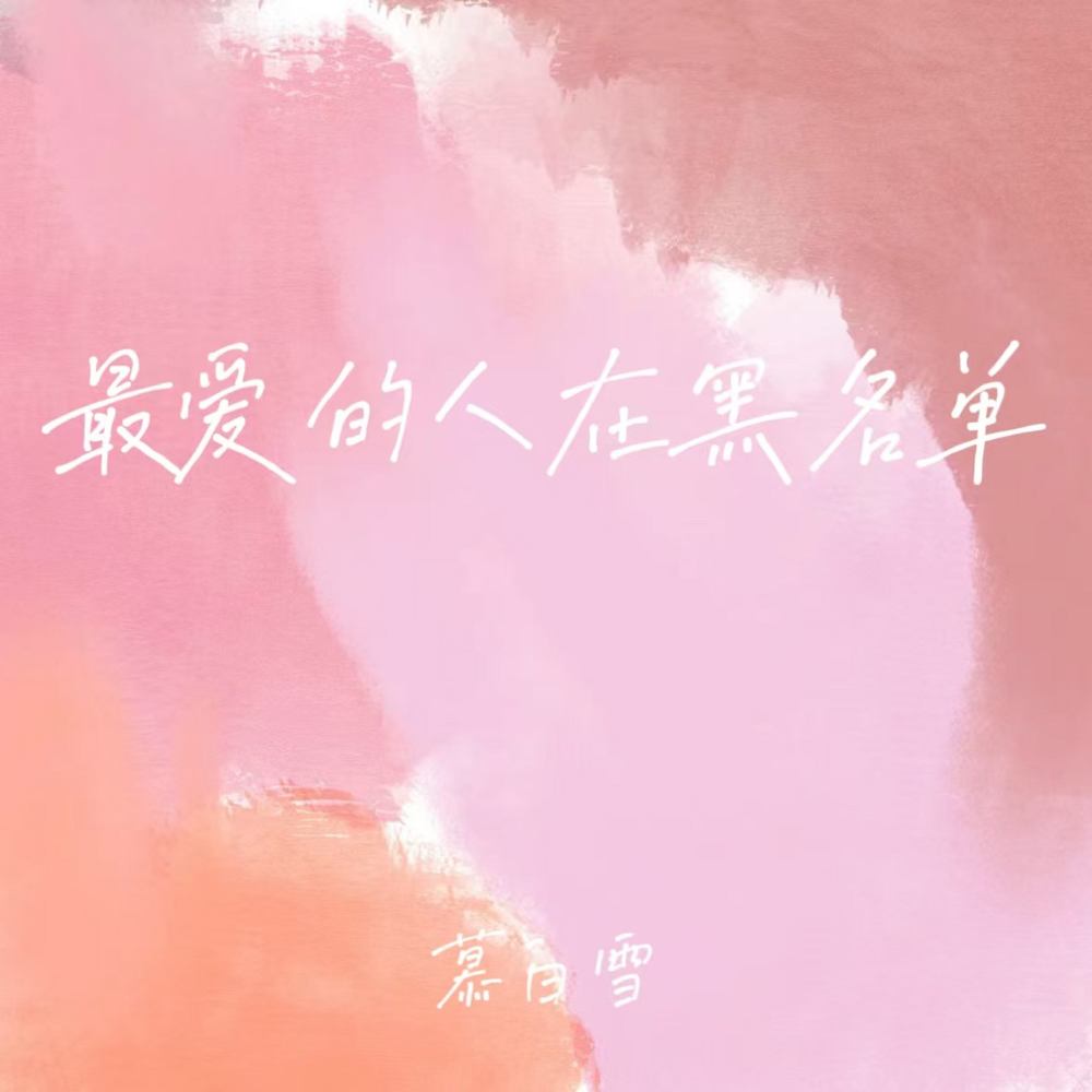最爱的人在黑名单 (心里话写了又删)