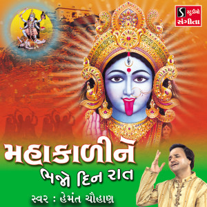 ดาวน์โหลดและฟังเพลง Mahakali Baavni พร้อมเนื้อเพลงจาก Hemant Chauhan