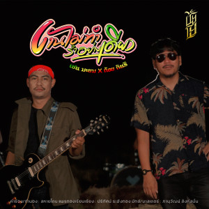 Listen to งานไม่ทำรำอย่างเดียว song with lyrics from เชน มะยม
