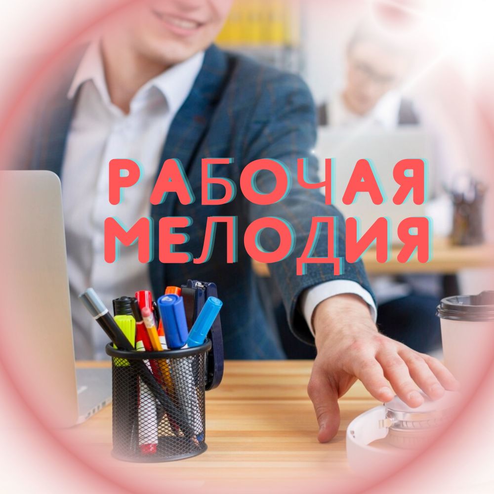 Спокойствие в офисе
