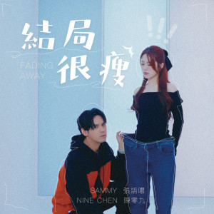 陳零九的專輯結局很瘦