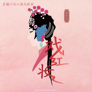 Album 戏红妆 from 清水er