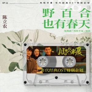 收聽陳立農的野百合也有春天 (《風吹半夏》年代經典OST特別企劃) [伴奏版]歌詞歌曲