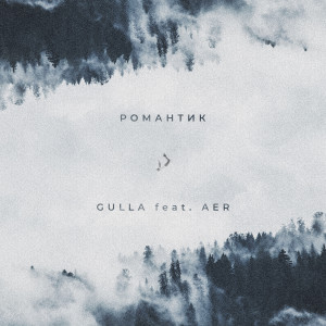Gulla`的專輯Романтик (feat. Aer)