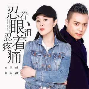 收聽王峰的忍着眼淚忍着疼痛歌詞歌曲