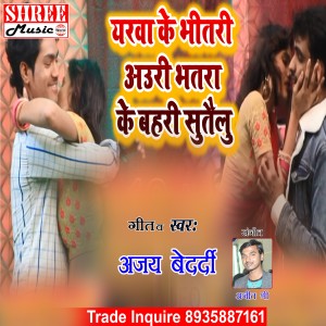 收听Ajay Bedardi的Yarwa Ke Bhitar Bhatra Ke Bahar (bhojpuri song)歌词歌曲