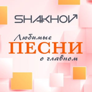Dengarkan Люби Меня, Люби lagu dari Shakhov dengan lirik