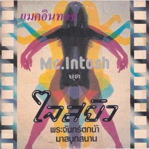 收聽แมคอินทอช的เหงา歌詞歌曲