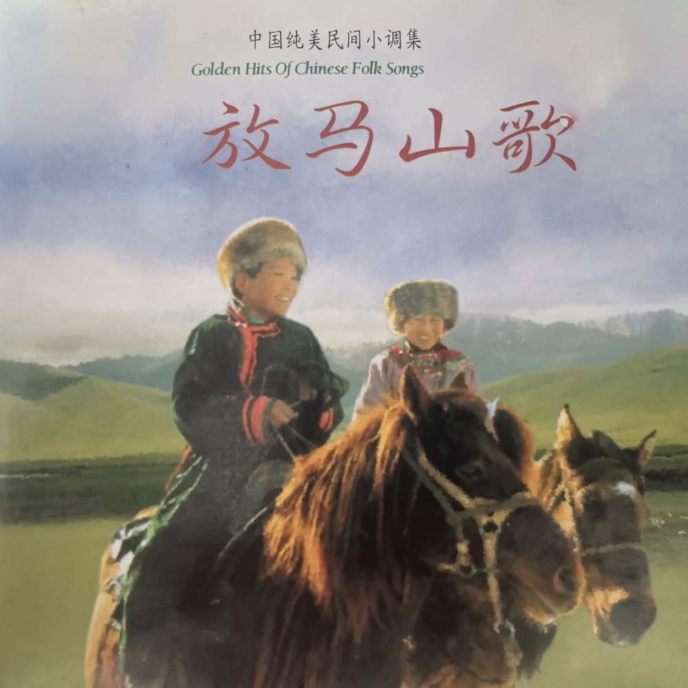 赶马调（滇西民歌）
