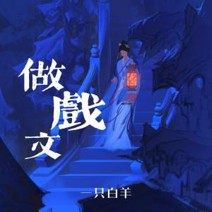 Album 做戏文 from 一只白羊