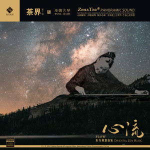 Album 茶界10 心流 oleh 巫娜