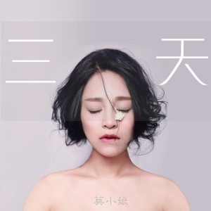 ดาวน์โหลดและฟังเพลง 三天 พร้อมเนื้อเพลงจาก 莫小娘