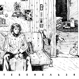 Listen to Время song with lyrics from тебенельзя